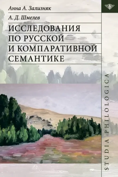 

Исследования по русской и компаративной семантике, Серый