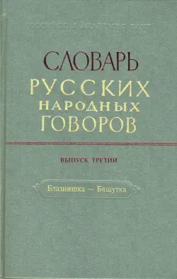 Словарь русских народных говоров. Выпуск 3. Блазнишка - Бяшутка