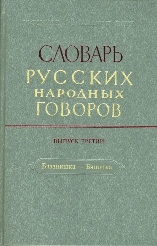 

Словарь русских народных говоров. Выпуск 3. Блазнишка - Бяшутка, Серый