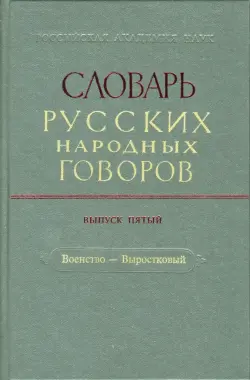 Словарь русских народных говоров: "Военство-Выростковый". Выпуск 5