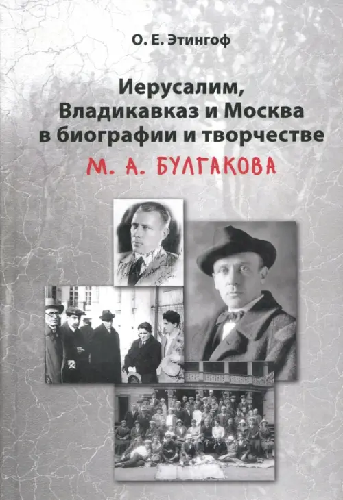 

Иерусалим, Владикавказ и Москва в биографии и творчестве М. А. Булгакова, Серый