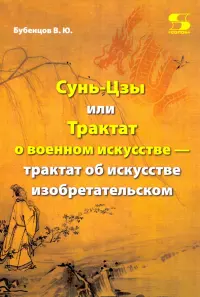 Сунь-Цзы, или Трактат о военном искусстве — трактат об искусстве изобретательском