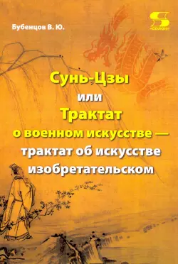 Сунь-Цзы, или Трактат о военном искусстве — трактат об искусстве изобретательском