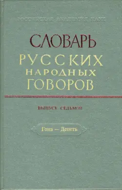 Словарь русских народных говоров. Выпуск 7. Гона-Депеть