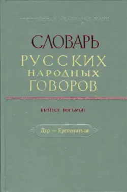 Словарь русских народных говоров. Выпуск 8. Дер-Ерепениться