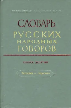 Словарь русских народных говоров: "Заглазки-Заросить". Выпуск 10