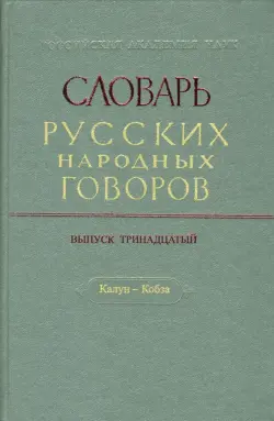 Словарь русских народных говоров. Выпуск 13. Калун-Кобза