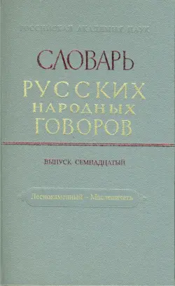 Словарь русских народных говоров. Выпуск 17. Леснокаменный - Масленичать