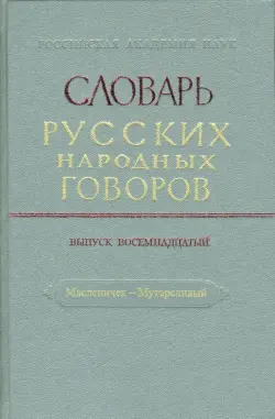 Словарь русских народных говоров: "Масленичек-Мутарсливый". Выпуск 18