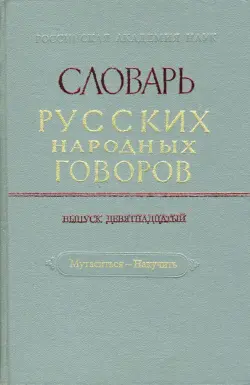 Словарь русских народных говоров: "Мутаситься-Накучить". Выпуск 19