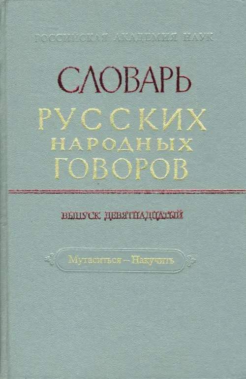 

Словарь русских народных говоров: "Мутаситься-Накучить". Выпуск 19, Серый