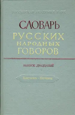 Словарь русских народных говоров: "Накучкать-Негоразд". Выпуск 20