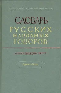 Словарь русских народных говоров: "Одале-Осеть". Выпуск 23