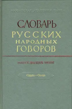 Словарь русских народных говоров: "Одале-Осеть". Выпуск 23