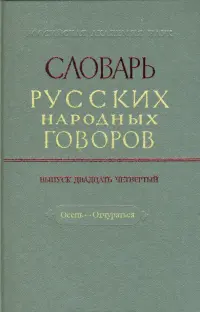 Словарь русских народных говоров: "Осець-Отчураться". Выпуск 24