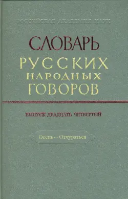 Словарь русских народных говоров: "Осець-Отчураться". Выпуск 24