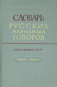 Словарь русских народных говоров: "Отчурить-Первачок". Выпуск 25