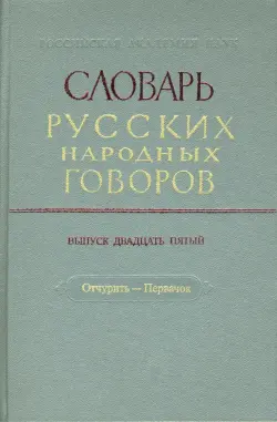 Словарь русских народных говоров: "Отчурить-Первачок". Выпуск 25