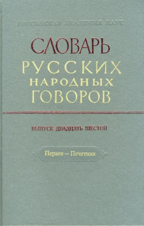 

Словарь русских народных говоров: "Первее-Печетник". Выпуск 26, Серый