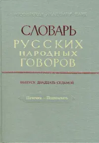 Словарь русских народных говоров: "Печечки-Поделывать". Выпуск 27