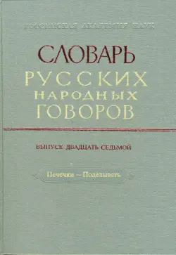 Словарь русских народных говоров: "Печечки-Поделывать". Выпуск 27