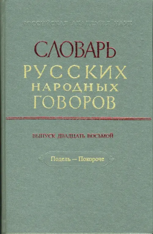 

Словарь русских народных говоров: "Подель-Покороче". Выпуск 28, Серый