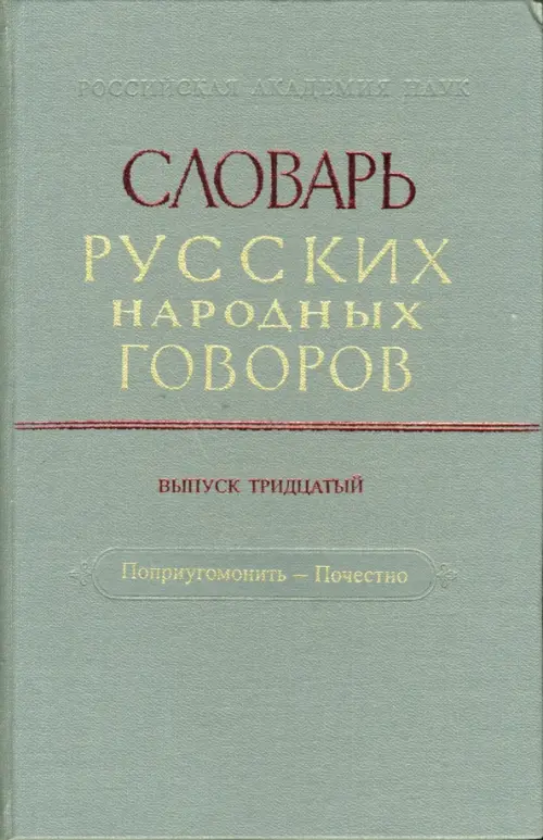 

Словарь русских народных говоров: "Поприугомонить-Почестно". Выпуск 30, Серый