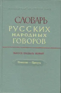 Словарь русских народных говоров: "Почестно-Присуть". Выпуск 31