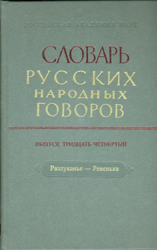 

Словарь русских народных говоров: "Разлуканье-Ревенька". Выпуск 34, Серый