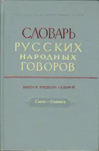 Словарь русских народных говоров: "Свято-Скимяга". Выпуск 37