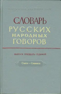 Словарь русских народных говоров: "Свято-Скимяга". Выпуск 37