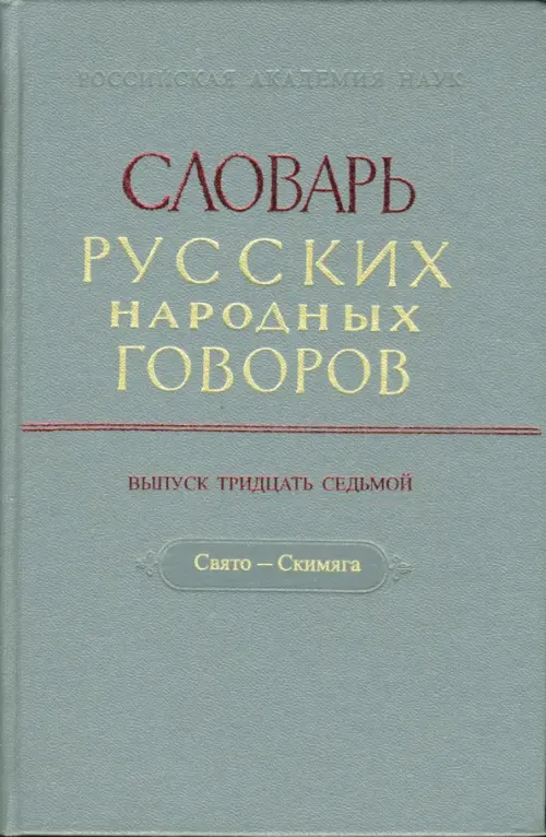 

Словарь русских народных говоров: "Свято-Скимяга". Выпуск 37, Серый