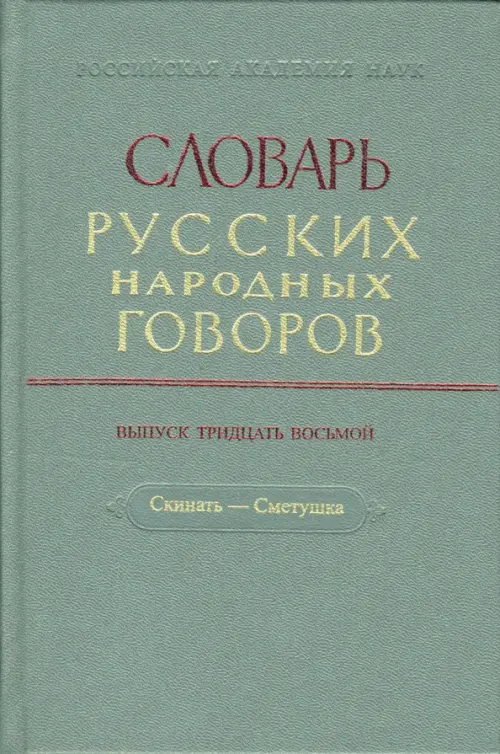 

Словарь русских народных говоров. Выпуск 38. Скинать - Сметушка, Серый
