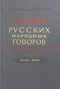 Словарь русских народных говоров. Выпуск 44. Телепай-Транба