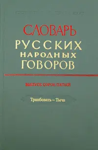 Словарь русских народных говоров. Выпуск 45. Транбовать - Тыча