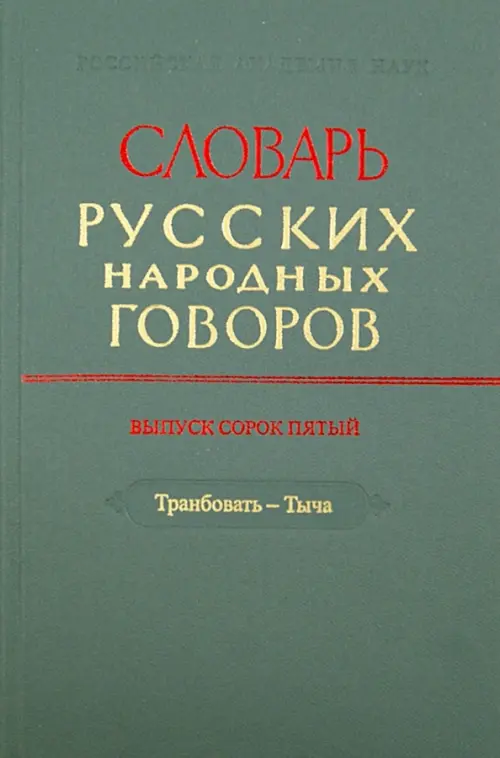 

Словарь русских народных говоров. Выпуск 45. Транбовать - Тыча, Серый
