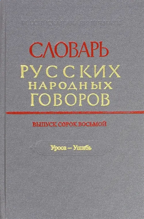 

Словарь русских народных говоров. Выпуск 48 (Уроса-Ушибь), Серый