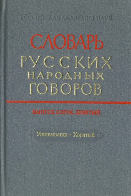

Словарь русских народных говоров. Выпуск 49. Ушивальник-Харятый, Серый