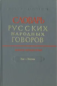 Словарь русских народных говоров. " Хас-Хоглог". Выпуск 50