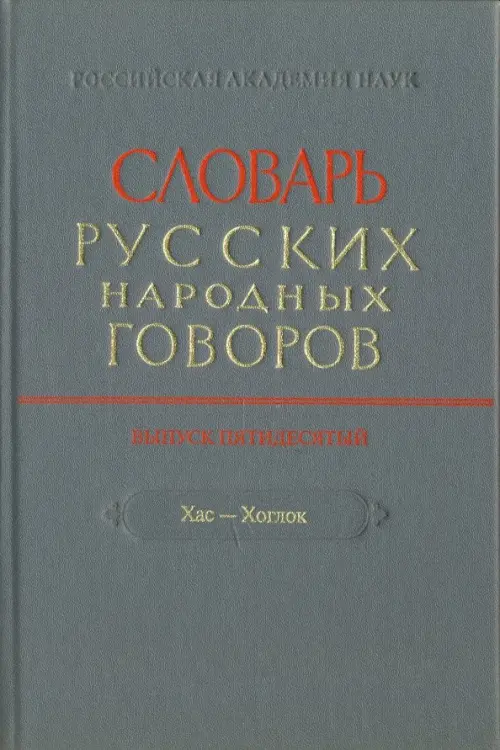 

Словарь русских народных говоров. " Хас-Хоглог". Выпуск 50, Серый