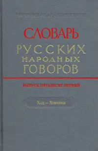 Словарь русских народных говоров. Выпуск 51. Ход-Хоюшки