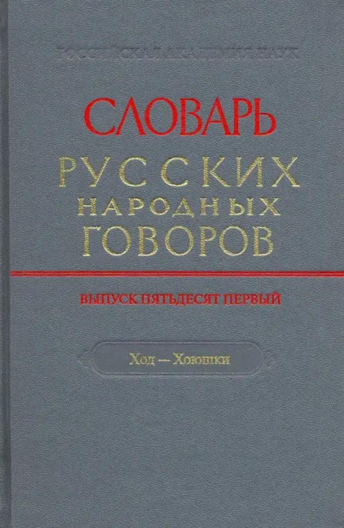 

Словарь русских народных говоров. Выпуск 51. Ход-Хоюшки, Серый