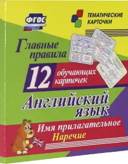 Главные правила. Английский язык. Имя прилагательное. Наречие. 12 обучающих карточек по школьной пр.