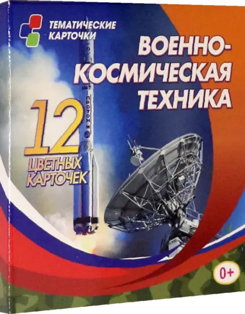 Военно-космическая техника. 12 цветных развивающих карточек для занятий с детьми