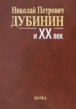 Николай Петрович Дубинин и ХХ век. Современники о жизни и деятельности. Письма, материалы