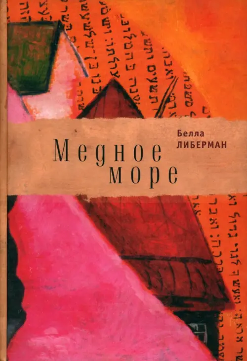 

Медное море, Оранжевый