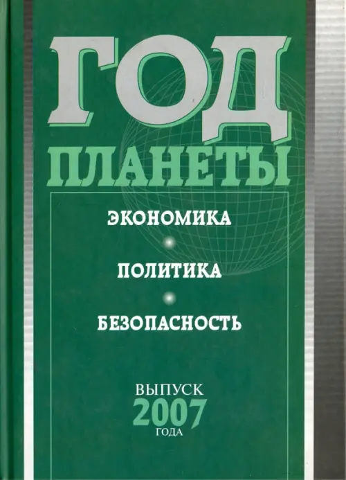 

Год планеты. Ежегодник. Выпуск 2007 года. Экономика, политика, безопасность, Зелёный