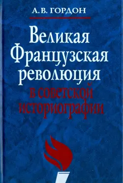 Великая французская революция в советской историографии