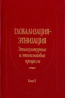 Глобализация - этнизация. Этнокультурные и этноязыковые процессы. В 2-х книгах. Книга 2