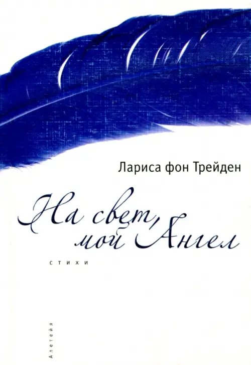 

На свет, мой Ангел, Белый
